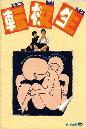 Poster 전학생 1982