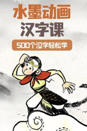 汉字水墨动画