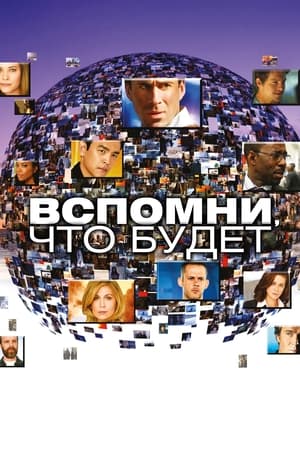 Poster Вспомни, что будет 2009