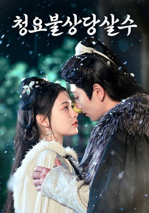 Poster 청요불상당살수 2026