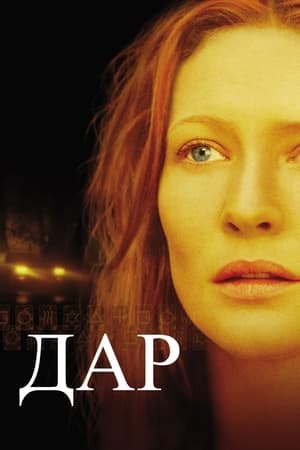 Дар (2000)