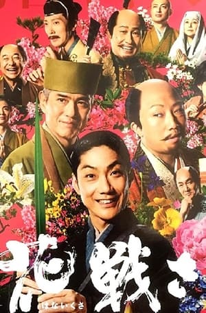 Poster 花いくさ～京都祇園伝説の芸妓・岩崎峰子～ 2007