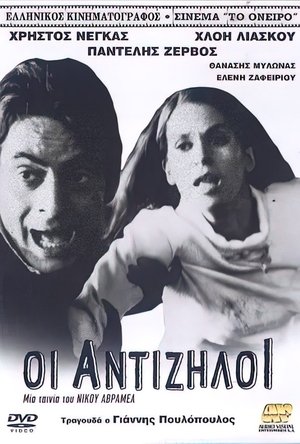 Poster Οι Αντίζηλοι 1968