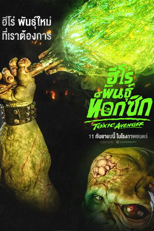 poster The Toxic Avenger Unrated