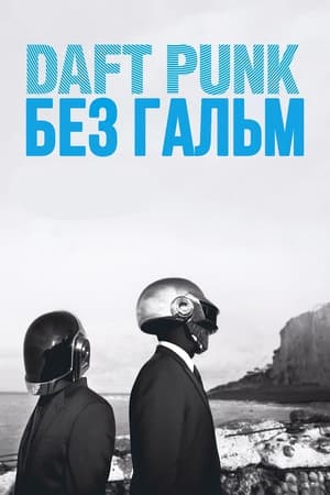 Poster Daft Punk: Без гальм 2015