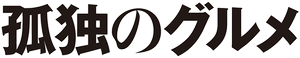 Kodoku no Gurume — Logos 2