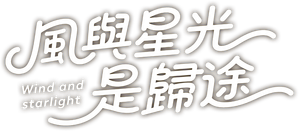 风与星光是归途 — Logos 1
