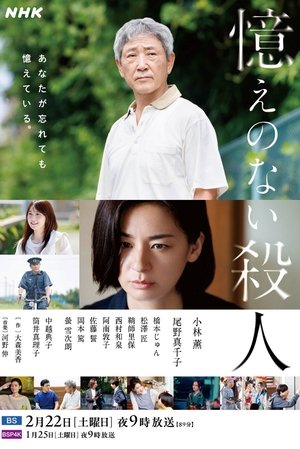 Image 憶えのない殺人