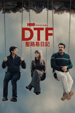 DTF聖路易日記
