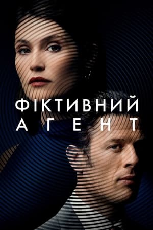 Фіктивний агент (2022)