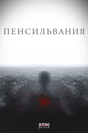 Poster Пенсильвания 2016