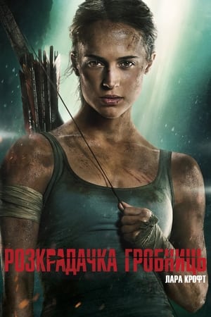 Poster Розкрадачка гробниць: Лара Крофт 2018