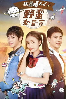 机器情人之野蛮女管家