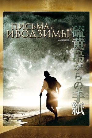 Письма с Иводзимы (2006)