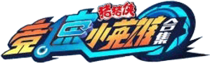 猪猪侠之竞速小英雄 — Logos 3