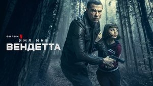 My Name Is Vendetta (2022)