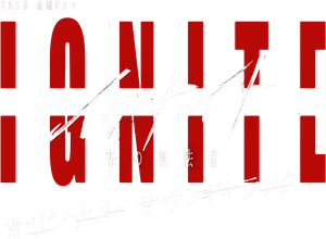 イグナイト –法の無法者– — Logos 1