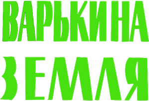Варькина земля — Logos 1