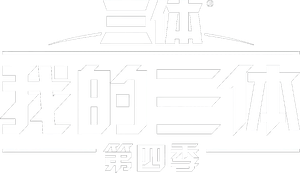 我的三体 — Logos 2