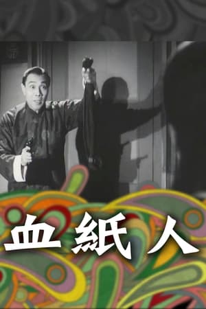 Poster 血紙人 1964