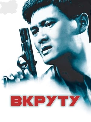 Круто Зварені 1992