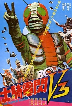 Poster 閃電騎士 1975