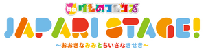 舞台けものフレンズ「JAPARI STAGE!」~おおきなみみとちいさなきせき~ — Logos 1