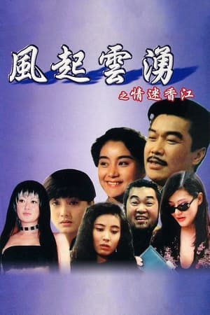 Poster 风起云涌之情迷香江 1993