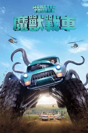 Poster 怪兽卡车 2016