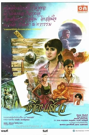 Poster เดือนเสี้ยว (1984)