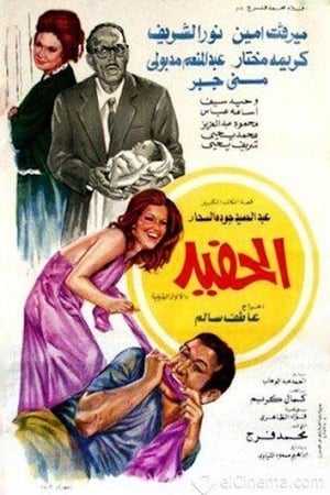 Poster الحفيد 1975