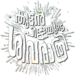 Kuttanpillayude Sivarathri