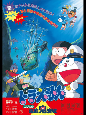 Poster 哆啦A梦：大雄的海底鬼岩城 1983