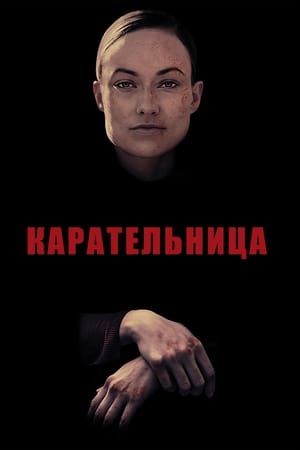 Poster Карательница 2019