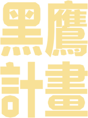 Black Hawk derribado — Logos 11