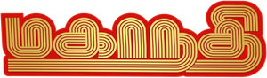 மகாநதி — Logos 1