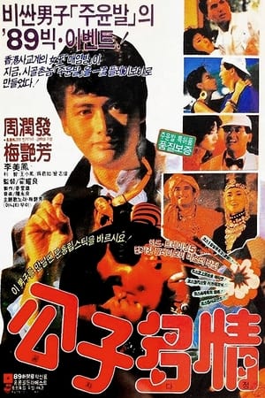 Poster 공자다정 1988