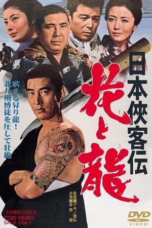 Poster 日本侠客伝　花と龍 1969