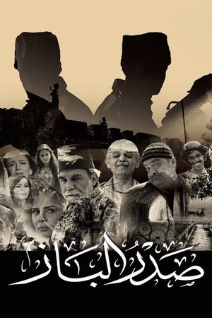 Poster صدر الباز 2016