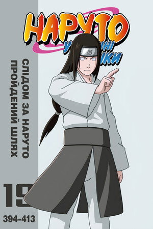 Слідом за Наруто: Пройдений Шлях