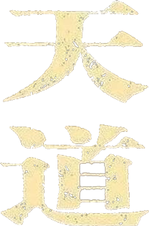 天道 — Logos 1