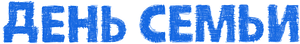 День семьи — Logos 1