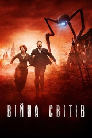 Poster Війна світів Сезон 1 Серія 1 2019