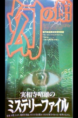 Poster Akio Jissoji's Mystery File 1 (1997)
