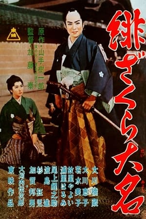 Poster The Scarlet Cherry Lord (1958)