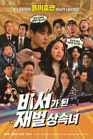 비서가 된 재벌상속녀