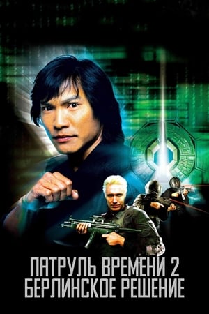 Poster Патруль времени 2: Берлинское решение 2003