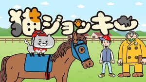 Neko Jockey film complet