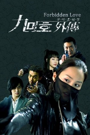 Poster 구미호 외전 2004