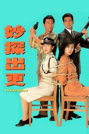 Poster 妙探出更 1993